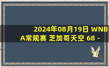 2024年08月19日 WNBA常规赛 芝加哥天空 68 - 86 菲尼克斯水星 全场集锦